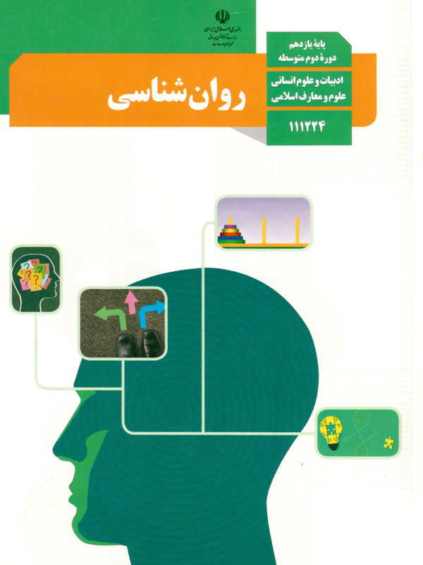 روانشناسی یازدهم