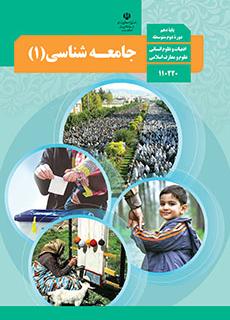 کتاب جامعه شناسی پایه دهم