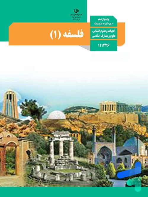 فلسفه یازدهم
