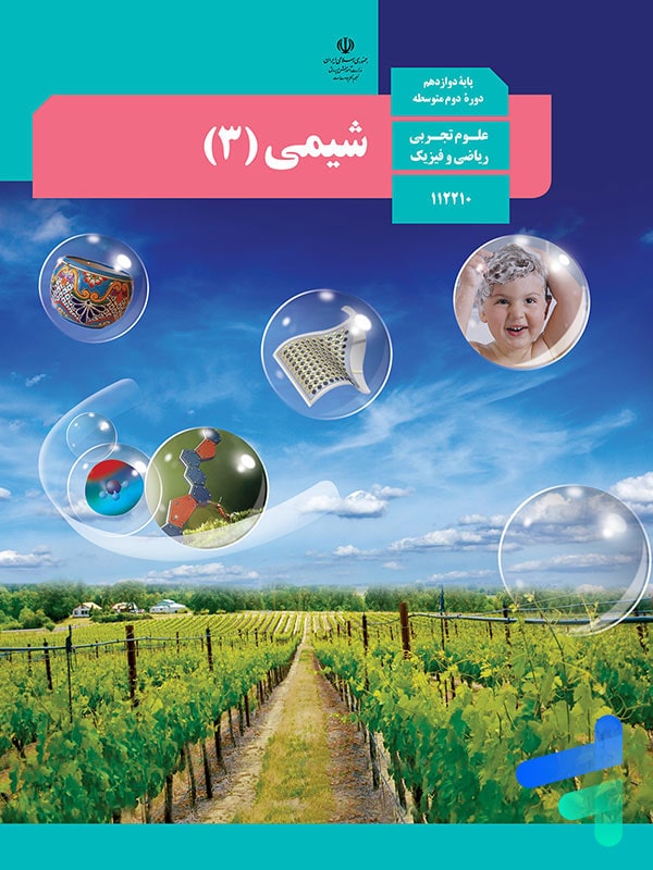 شیمی دوازدهم تجربی و ریاضی