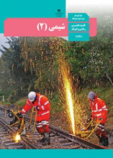 شیمی یازدهم رشته ریاضی تجربی