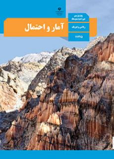 آمار یازدهم رشته ریاضی