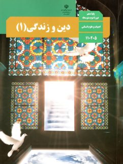کتاب دین و زندگی پایه دهم انسانی