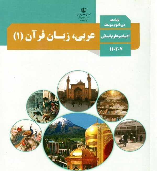 کتاب عربی پایه دهم انسانی
