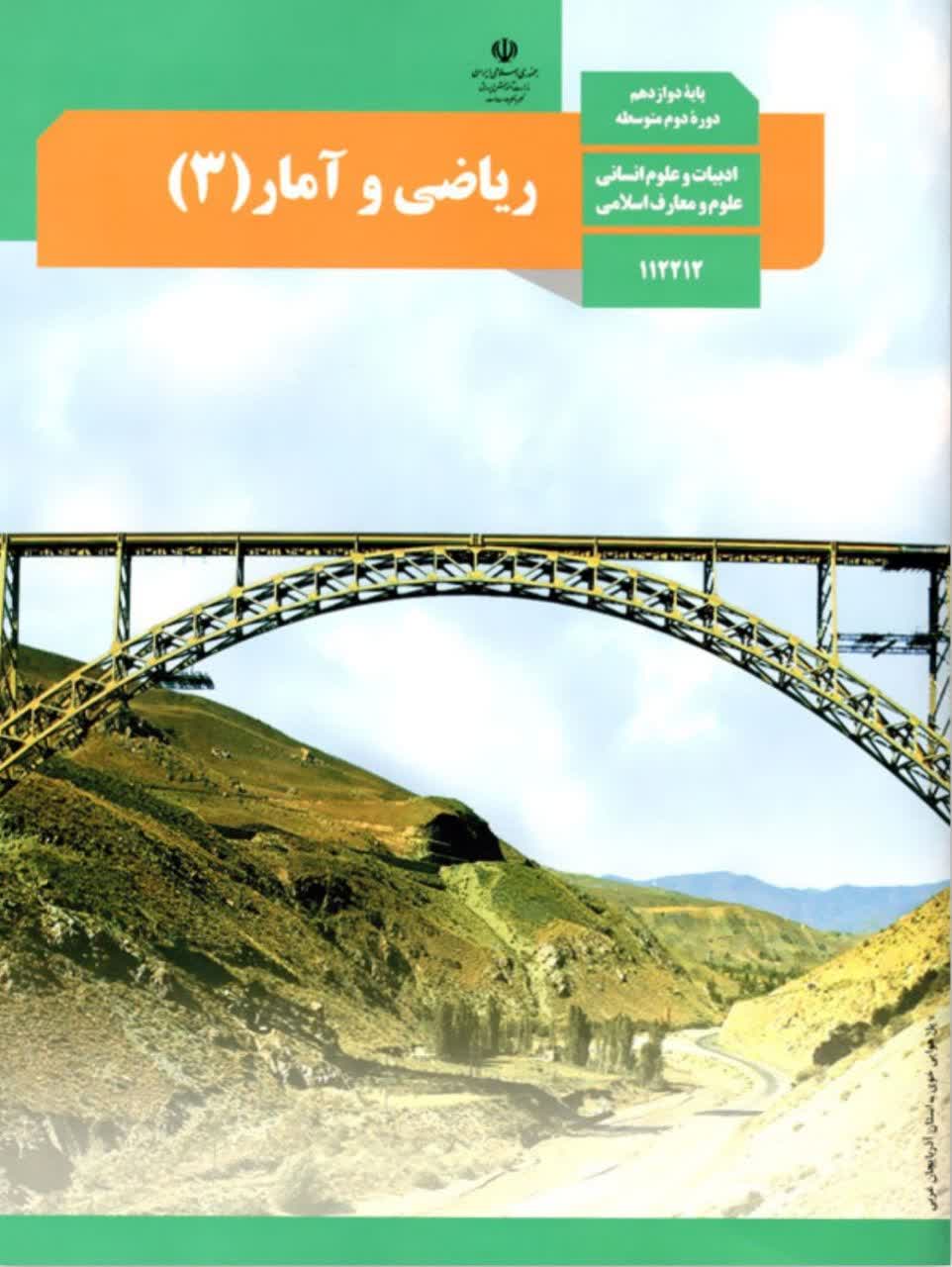 ریاضی و آمار دوازدهم انسانی