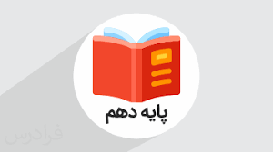 پایه دهم icon