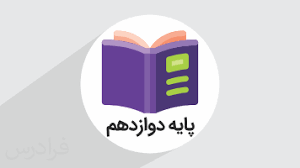 پایه دوازدهم icon