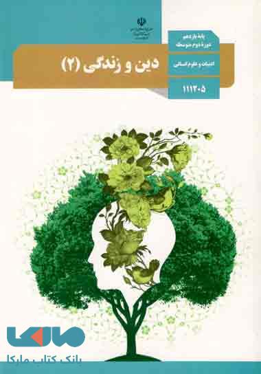 دین وزندگی یازدهم انسانی