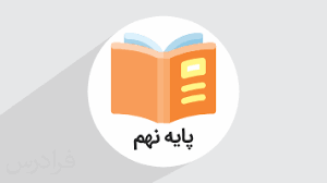 پایه نهم icon