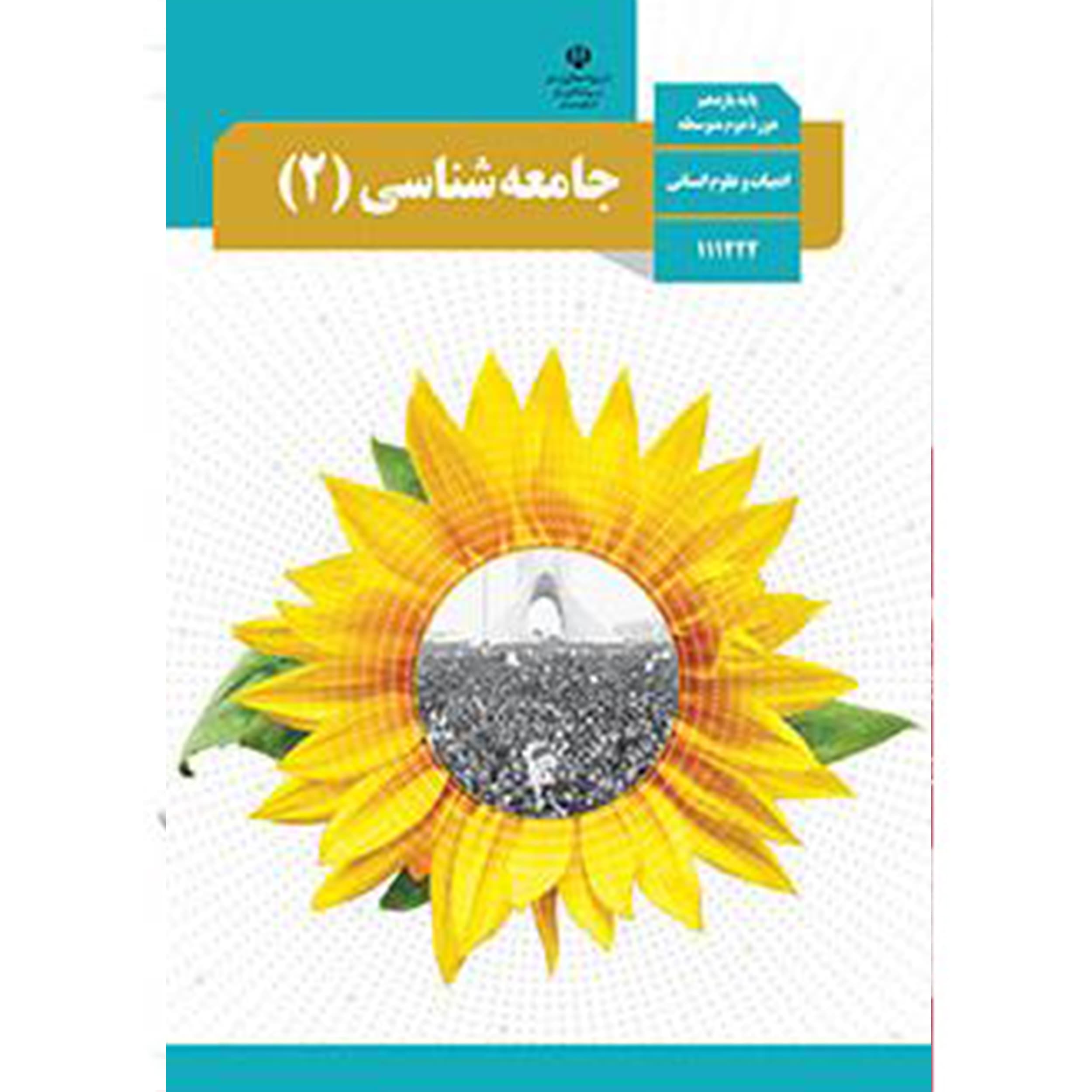 جامعه شناسی پایۀ یازدهم