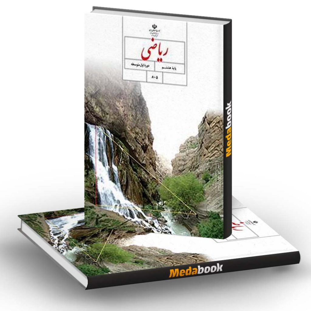 ریاضی پایۀ هشتم