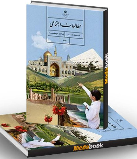 تعلیمات اجتماعی پایه هفتم