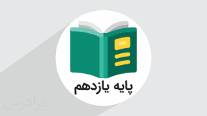 پایه یازدهم icon